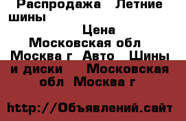 Распродажа!! Летние шины!! 185/60R15   84H   Intensa HP   Sava › Цена ­ 1 800 - Московская обл., Москва г. Авто » Шины и диски   . Московская обл.,Москва г.